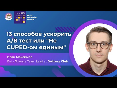 Видео: Иван Максимов | 13 способов ускорить А/В тест, или "Не CUPED-ом единым"