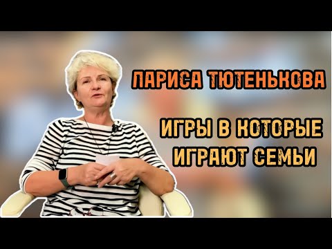 Видео: Игры в которые играют семьи | Лариса Тютенькова