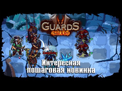 Видео: Начались трудности ★ Guards II: Chaos in Hell ★ Стрим 3