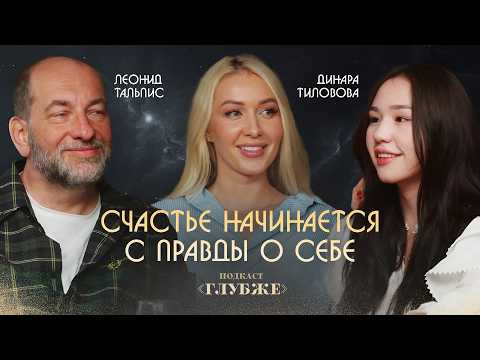 Видео: Почему счастья нет, хотя знаний полно? Леонид Тальпис, Динара Тиловова: беседа поколений