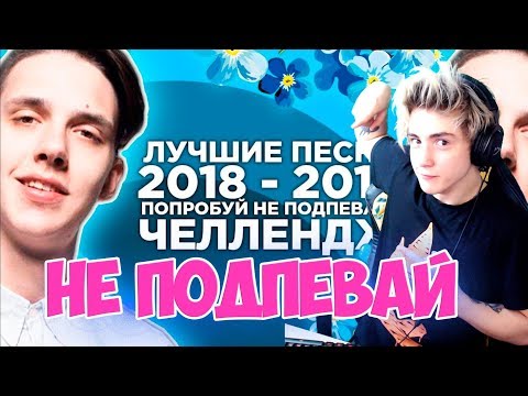 Видео: 100 САМЫХ ЛУЧШИХ ПЕСЕН 2018 - 2019 ГОДА | ПОПРОБУЙ НЕ ПОДПЕВАТЬ ЧЕЛЛЕНДЖ | УГАДАЙ ПЕСНЮ ЧЕЛЛЕНДЖ