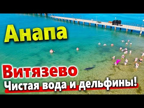 Видео: #Витязево. Пляж Атлантик сегодня 23 август 2024 #море #анапа