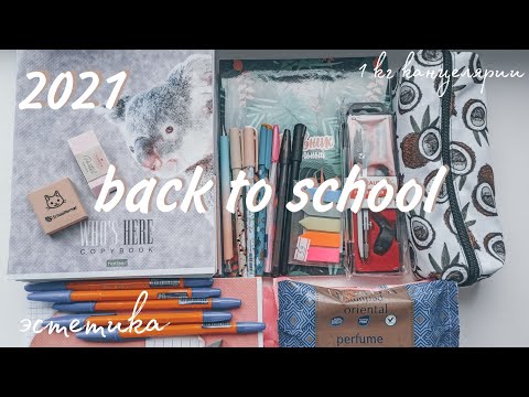 Видео: BACK TO SCHOOL 2021🍊/канцелярия к новому учебному году