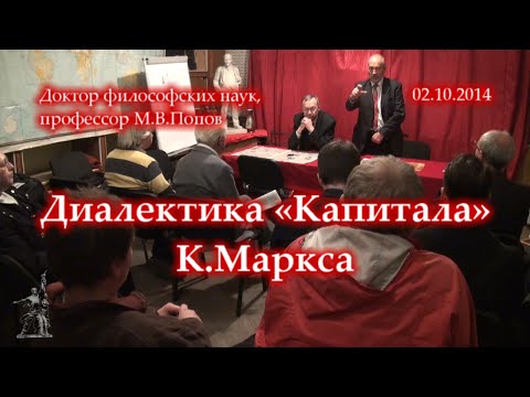 Видео: М.В. Попов «Диалектика «Капитала» К.Маркса» (02.10.2014)