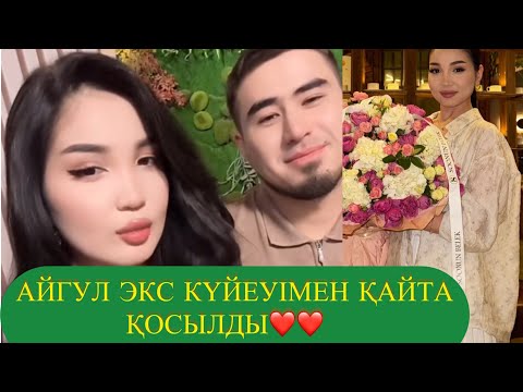 Видео: АЙГУЛ ЭКС КҮЙЕУІ МЕН ҚАЙТА ҚОСЫЛДЫ❤️❤️