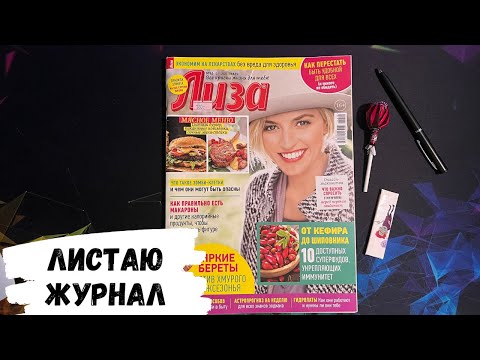 Видео: АСМР ЖУРНАЛ, листаю журнал ЛИЗА, жвачка АСМР, конфетка АСМР, чупа-чупс, ASMR chewing gum, трейсинг