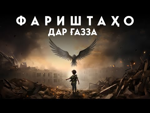 Видео: ФАРИШТАҲО ДАР ҶАНГИ ҒАЗЗА || УСТОД  АТОУЛЛОҲИ МАННОНӢ