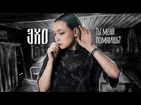 Видео: НЕ ЗАБЫВАЙ МЕНЯ! | Визуальная новелла: ЭХО | Полное прохождение | Баба Нюра