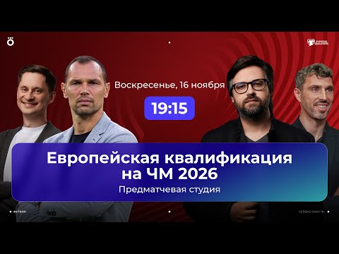 Видео: Португалия – Армения / Италия – Норвегия / Албания – Англия| Отбор на ЧМ-26 | Студия 16.11.2025