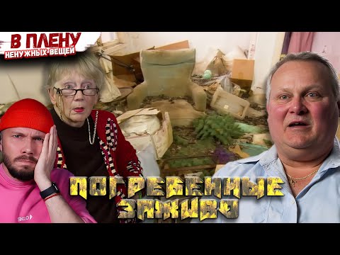 Видео: Сковородный агрессор ► В плену ненужных вещей ► Погребенные Заживо