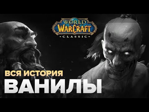 Видео: ВЕСЬ СЮЖЕТ - World of Warcraft: Classic