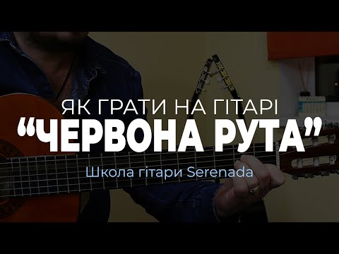 Видео: Червона Рута - Владимир Ивасюк | Разбор | Как играть на гитаре | Вступление