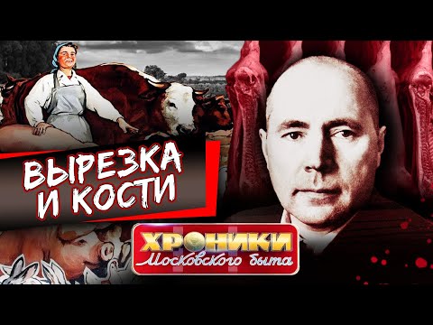 Видео: Вырезка и кости. Хроники московского быта