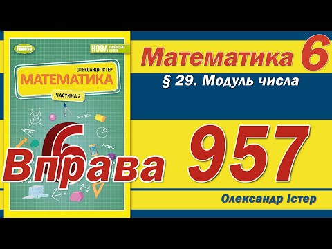 Видео: Істер Вправа 957. Математика 6 клас
