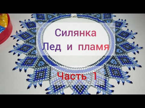 Видео: Силянка "Лед и пламя" сложная схема. Часть 1.
