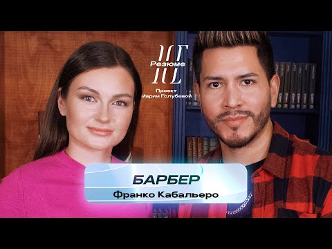 Видео: Барбер из Южной Америки | НеРезюме проект Марии Голубевой