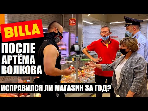 Видео: РЕГИОНАЛЬНЫЙ ДИРЕКТОР СБЕЖАЛА ОТ БЛОГЕРА!  ИЗМЕНИЛСЯ ЛИ МАГАЗИН ПОСЛЕ АРТЁМА WOLF ВОЛКОВА? ЧАСТЬ 1