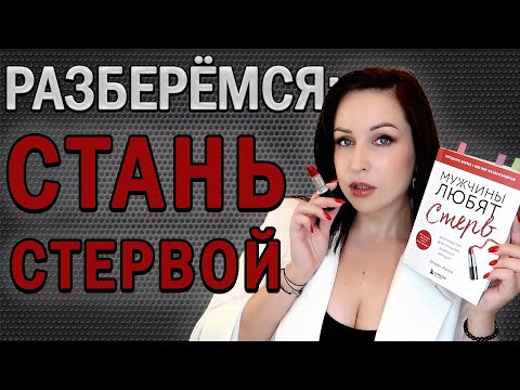 Видео: Стать СТЕРВОЙ = стать СЧАСТЛИВОЙ? //Angelofreniya