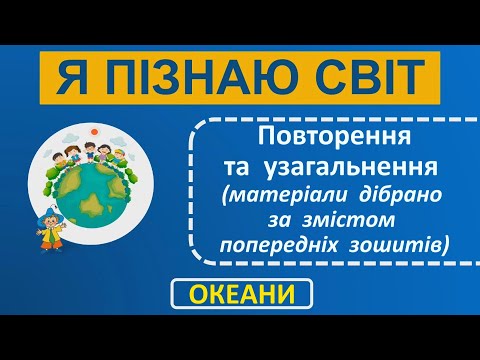 Видео: 1 клас Я пізнаю світ ОКЕАНИ Повторення та узагальнення