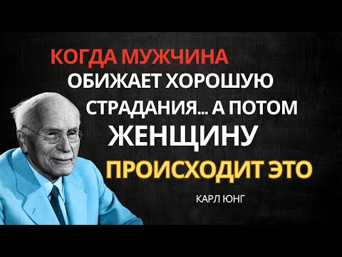 Видео: Что происходит, когда мужчина обидел достойную женщину | Карл Юнг