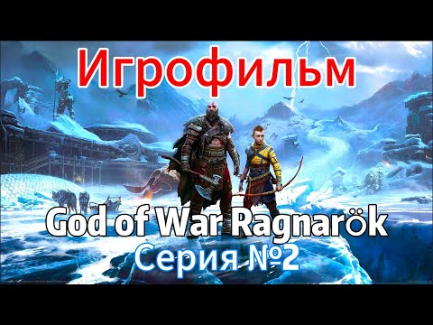 Видео: God of War Ragnarok ИГРОФИЛЬМ на русском ● ПК версия прохождение  без комментариев | SteamBard