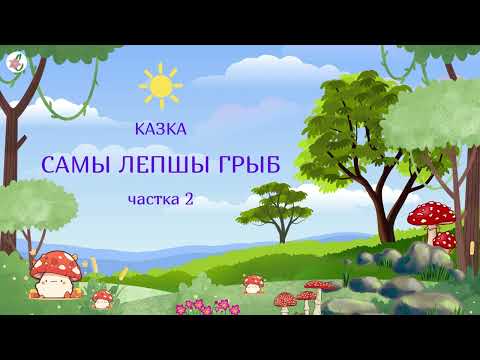 Видео: Казка пра баравiчка. Ч.2. Аўтар: Алена Масла | Беларускія казкі. #Аўдыёказка