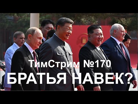 Видео: БРАТЬЯ НАВЕК? ТимСтрим №170