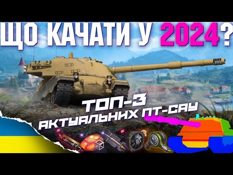 Видео: 🔥 ТОП 3 ПТ-САУ ДЛЯ ПРОКАЧКИ У 2024 🔥