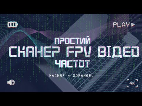 Видео: Простий FPV Відео сканер на SDRAngel + Hack-RF