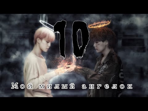 Видео: Юнмины / Yoonmine | Мой милый ангелок | Омегаверсия | Part 10
