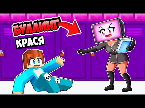 Видео: ТВ ВУМЕН СТАЛА МОЕЙ УЧИТЕЛЬНИЦЕЙ В МАЙНКРАФТ! КРАСЯ ТРОЛЛИНГ ЧИТЫ TV WOMAN MINECRAFT
