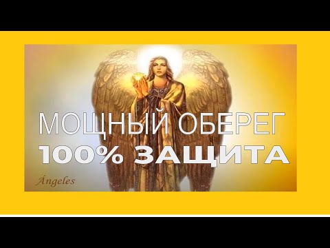 Видео: Все, кто слушает это видео будут защищены. Неперебиваемый оберег!!!