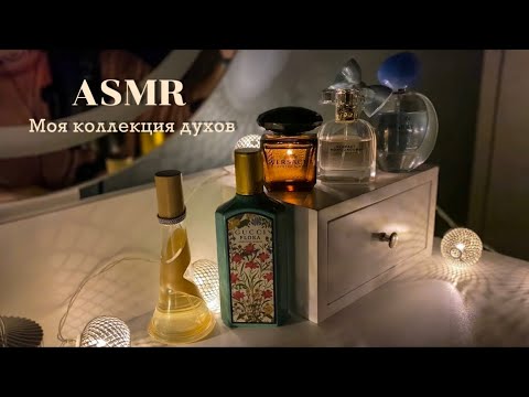 Видео: ASMR Моя коллекция духов 🌺 Близкий шепот, кисточка