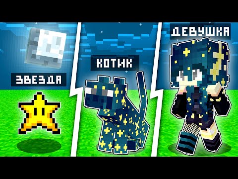 Видео: ⭐ КАК МЕНЯЛАСЬ ДЕВУШКА ЗВЕЗДА КОШКА ОЦЕЛОТ МУТАНТ И ЕЁ ЖИЗНЕННЫЙ ЦИКЛ! МАЙНКРАФТ ЭВОЛЮЦИЯ