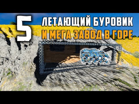 Видео: Летающий буровик и мега завод в горе №5 (прохождение)  Space Engineers