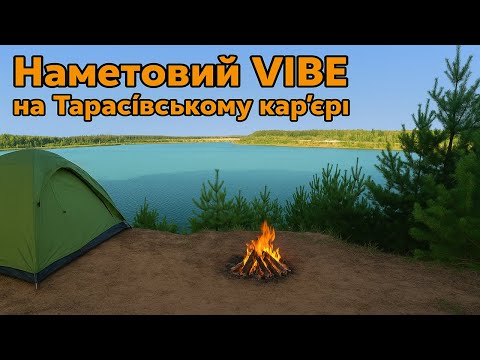 Видео: Наметовий vibe на Тарасівському кар’єрі.