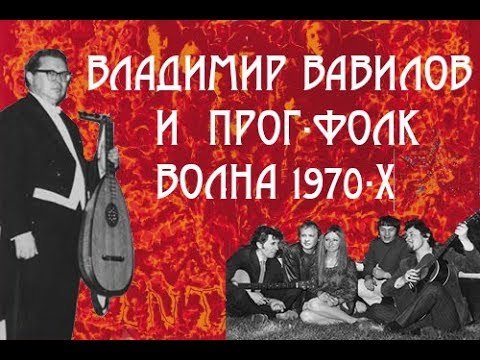 Видео: Владимир Вавилов и британская прог-фолк волна