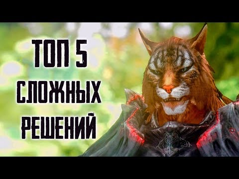 Видео: Skyrim  ТОП 5 СЛОЖНЫХ РЕШЕНИЙ В КВЕСТАХ СКАЙРИМА! ( Секреты #191 )