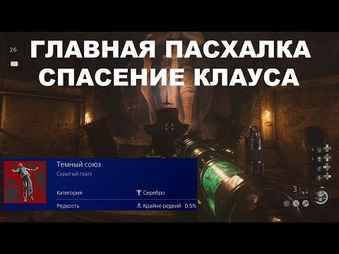 Видео: СПАСЕНИЕ КЛАУСА ГЛАВНАЯ ПАСХАЛКА В COD WWll ЗОМБИ РЕЙХА