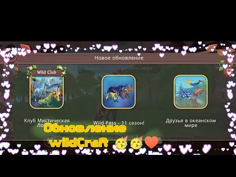 Видео: обновление🥳🥳♥️  #wildcraft