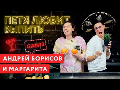 Видео: Петя любит выпить: Андрей Борисов (Gan_13_) и Маргарита