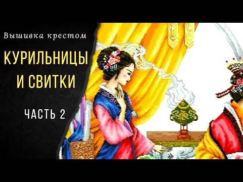 Видео: 2. Легенда о красавицах/Курильницы и свитки/Вышивка крестом