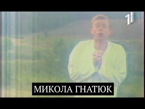 Видео: Микола Гнатюк пісні 1994