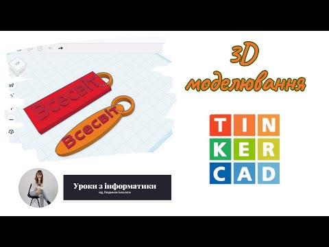 Видео: 3D-дизайн у Tinkercad | Створюємо брелки разом