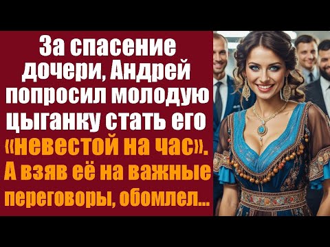 Видео: За спасение дочери, Андрей попросил молодую цыганку стать его "невестой на час". А взяв её...
