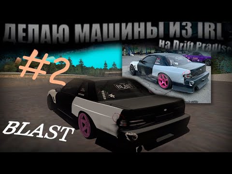 Видео: ДЕЛАЮ МАШИНЫ ИЗ РЕАЛА НА DRIFT PARADISE | #2 (S13 BLAST)