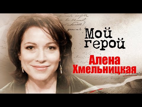 Видео: Алёна Хмельницкая про советское детство, съёмки фильма "Евгений Онегин" и любимый спектакль