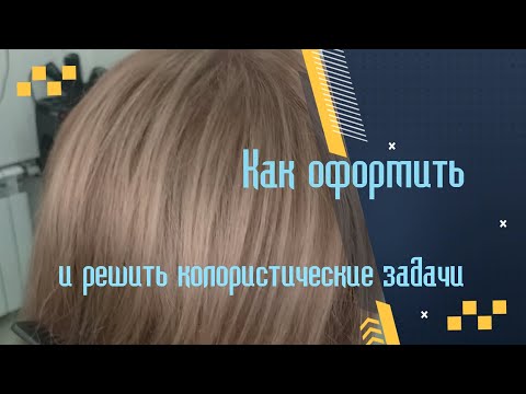 Видео: Как оформить и решить колористические задачи.