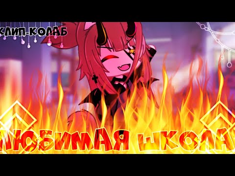 Видео: 🎶Клип🎶//🏫Любимая школа⛪//🐾collab с @Pupsik_Kuromi 🐾//Gacha life