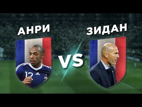 Видео: Великие ФРАНЦУЗЫ: ЗИДАН vs АНРИ - Один на один